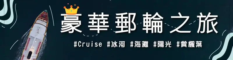 XO Tours 歐洲郵輪假期 (Europe Cruise)
