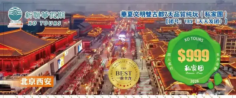 北京西安·華夏文明雙古都6晚7天品質純玩豪華團