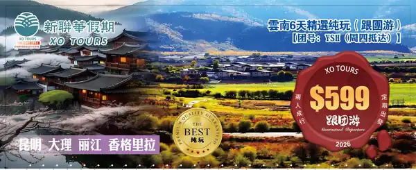 香格里拉·雲南昆大麗6天精選純玩（跟團遊）